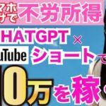 【主婦でも簡単!!】ChatGPT×YouTubeショートで寝てる間もオンラインで月10万稼ぐ方法【 スマホ放置で稼ぐAI 副業 】【 副業初心者おすすめ】