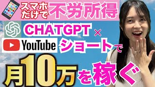 【主婦でも簡単!!】ChatGPT×YouTubeショートで寝てる間もオンラインで月10万稼ぐ方法【 スマホ放置で稼ぐAI 副業 】【 副業初心者おすすめ】