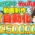 【副業初心者 おすすめ 副業】ChatGPT×YouTube動画制作を自動化で一撃50万円！