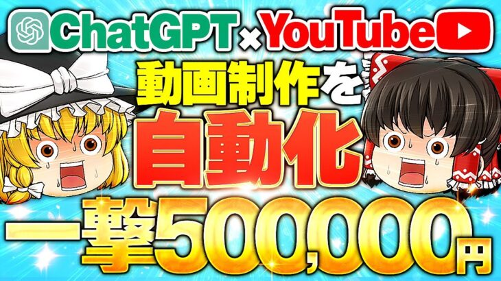 【副業初心者 おすすめ 副業】ChatGPT×YouTube動画制作を自動化で一撃50万円！