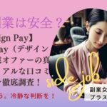 【Design Pay】Design Pay（デザインペイ）副業オファーの真実は！？リアルな口コミと評判を徹底調査！