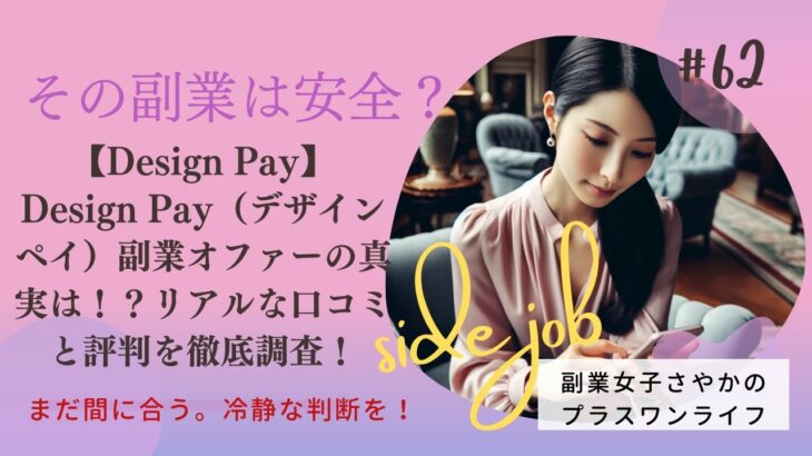 【Design Pay】Design Pay（デザインペイ）副業オファーの真実は！？リアルな口コミと評判を徹底調査！