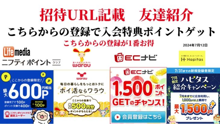 ECナビ　ワラウ　ニフティポイントクラブ　ハピタス　友達紹介  ポイ活　副業　life media warau hapitas ポイントサイト　アプリ　ライフメディア　学生　主婦　2024年7月12日