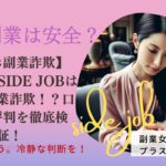 【スマホ副業詐欺】HAPPY SIDE JOBはスマホ副業詐欺！？口コミと評判を徹底検証！