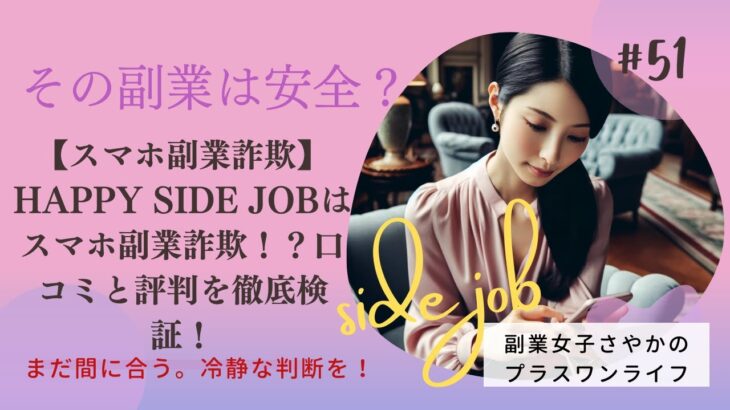 【スマホ副業詐欺】HAPPY SIDE JOBはスマホ副業詐欺！？口コミと評判を徹底検証！