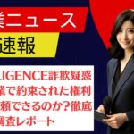 INTELLIGENCE詐欺疑惑解明！副業で約束された権利収入は信頼できるのか？徹底調査レポート