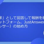 「専門家」として回答して報酬を稼ぐ副業プラットフォーム、JustAnswer（ジャストアンサー）の始め方