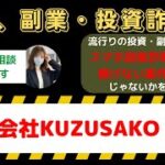 【危険通告】株式会社KUZUSAKOの副業、なぜ辞めるべきか？ユーザーの警告を解説