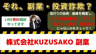 【危険通告】株式会社KUZUSAKOの副業、なぜ辞めるべきか？ユーザーの警告を解説