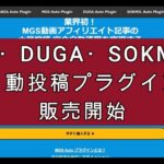 MGS・DUGA（APEX）・SOKMILで副業で自動で稼ぐ用の自動投稿プラグインの販売開始｜アフィリエイター田村洸典