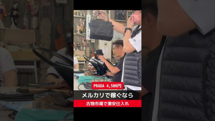 PRADA4,500円【せどり副業で月収アップ】メルカリで稼ぐなら古物市場で激安仕入れ｜東京マーケットの競り風景！#shorts