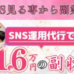 【SNS運用代行】SNS見る専から副業へ　　　　　　　SNS運用代行で月１.６万円の副収入