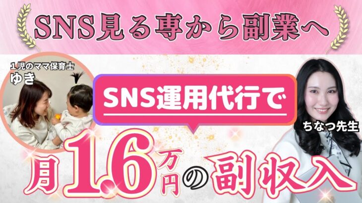 【SNS運用代行】SNS見る専から副業へ　　　　　　　SNS運用代行で月１.６万円の副収入