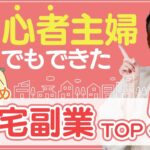 【副業 在宅 初心者】初心者主婦でもできた在宅副業TOP5