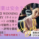 【最新副業】WINNING ACADEMY（ウイニングアカデミー）の実態とは？詐欺の可能性とリアルな口コミ・評判を徹底調査！