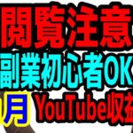 【最短YouTube収益化】副業初心者がたった2カ月でYouTube収益化を可能にした方法。簡単すぎて閲覧注意‼