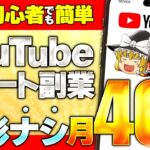 副業初心者でも簡単！　YouTubeショート副業　撮影ナシで一撃月46万