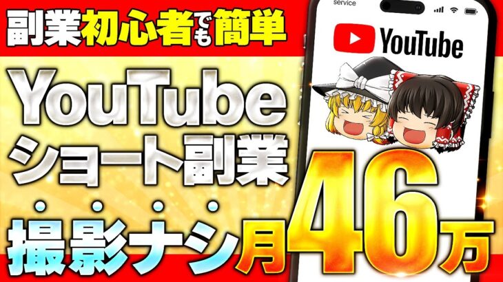 副業初心者でも簡単！　YouTubeショート副業　撮影ナシで一撃月46万