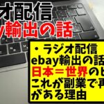 【ラジオ】ebay輸出の話 副業やるなら収入の柱の1つとして組み込むのはあり、その理由