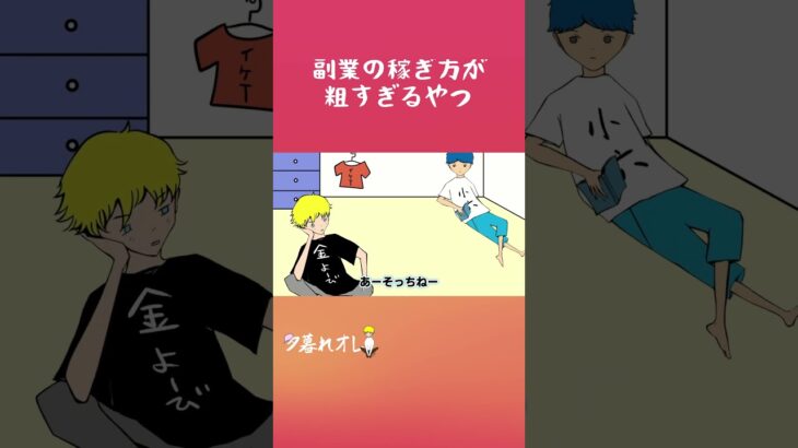 【アニメ】副業の稼ぎ方が粗すぎるやつ＊続きが気になる人は本編をクリック！#shorts #アニメ