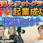 動画編集・写真撮影から副業→起業を成功させた秘密とは！？sui createさんにインタビューしてみました！【沖縄起業家対談】