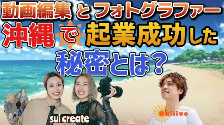 動画編集・写真撮影から副業→起業を成功させた秘密とは！？sui createさんにインタビューしてみました！【沖縄起業家対談】