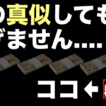 【私を真似する人が確実に稼ぐために】やり方を間違えるな！特に副業初心者は要注意。まずはビジネスの基礎だけをマネすることが重要。コンテンツ販売・コンテンツビジネス・稼ぎ方・稼げる・モデリング・男性・女性