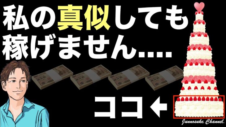 【私を真似する人が確実に稼ぐために】やり方を間違えるな！特に副業初心者は要注意。まずはビジネスの基礎だけをマネすることが重要。コンテンツ販売・コンテンツビジネス・稼ぎ方・稼げる・モデリング・男性・女性