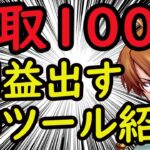 月１００万収入も可能　買取屋を用いた副業神ツール３選　特に無料のうちに使っておけ、買取スキャナ