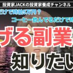 会社員や高齢者でも誰でも簡単に稼げる副業はあります