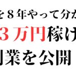 苦節８年！副業で月に３万円稼ぐ具体的な方法【絶対に避けるべき借金６００万作ったクソ副業も解説】