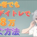 副業 デイトレ で月８万稼ぐ方法　１回目【株初心者用】