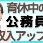 育休手当の収入減を補填する！公務員ができる副業と収入アップ法８選