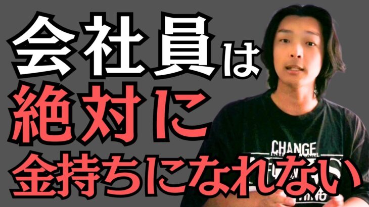 【残酷な真実】サラリーマンではお金持ちになれない理由　最速でお金持ちになる方法　税金をノーガードで取られるな　会社を退職してフリーランスになった元サラリーマンが副業・独立の成功秘訣を徹底解説