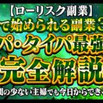 【ローリスク副業】０円で始められる副業３選！時間の少ない主婦でも今日からできる！コスパタイパ最強副業完全解説