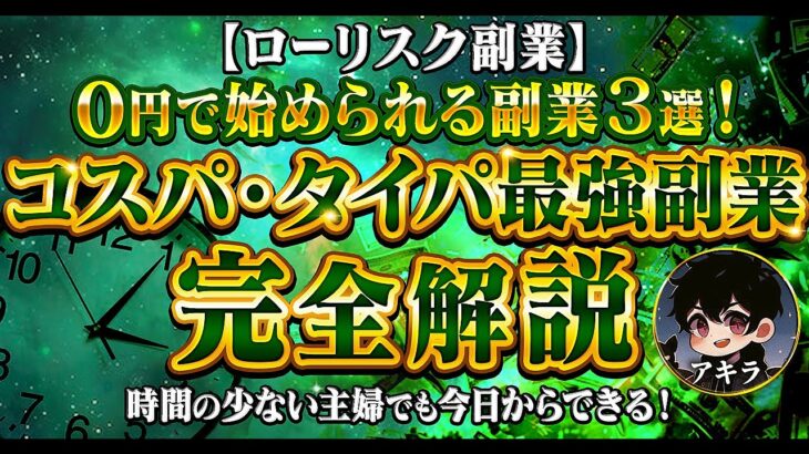 【ローリスク副業】０円で始められる副業３選！時間の少ない主婦でも今日からできる！コスパタイパ最強副業完全解説