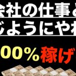 【確実に副業で稼ぐ方法はコレ！】本業で稼ぐように副業で稼げ。本業にできる副業ではなく取り組み方が重要。本業と副業の両立。副業初心者・ネットビジネス・本業しながら副業・コンテンツ販売・脱サラ・起業