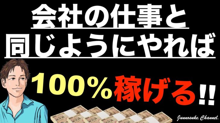 【確実に副業で稼ぐ方法はコレ！】本業で稼ぐように副業で稼げ。本業にできる副業ではなく取り組み方が重要。本業と副業の両立。副業初心者・ネットビジネス・本業しながら副業・コンテンツ販売・脱サラ・起業