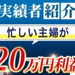 【実績者】家事育児で忙しい主婦でも月２０万稼げた方法【電脳せどり】【せどり】【副業】