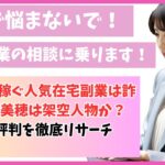 たのしく稼ぐ人気在宅副業は詐欺？野田美穂は架空人物か？口コミ・評判を徹底リサーチ