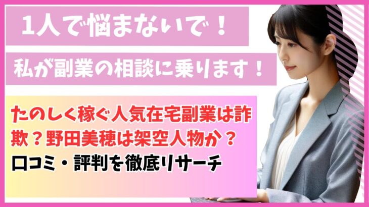 たのしく稼ぐ人気在宅副業は詐欺？野田美穂は架空人物か？口コミ・評判を徹底リサーチ