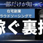 クラウドソーシングで稼ぐ裏技！主婦、初心者、ノースキルで在宅副業でも安定収入