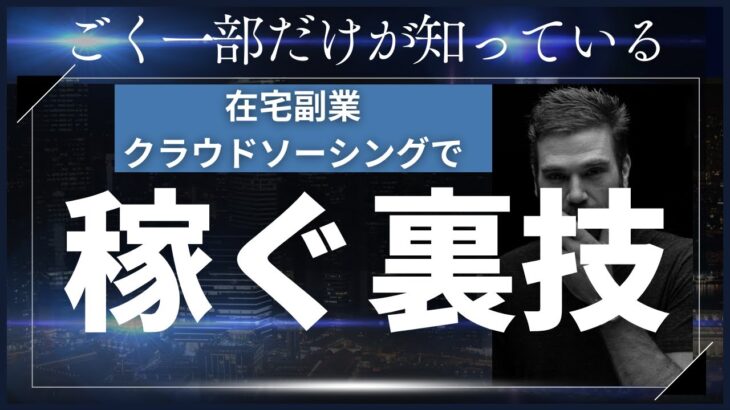 クラウドソーシングで稼ぐ裏技！主婦、初心者、ノースキルで在宅副業でも安定収入