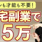 【超初心者向け】副業で月５万稼ぐ！スキルも才能も不要な８つの心得とは？在宅ワーク丨スマホ副業