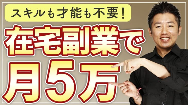 【超初心者向け】副業で月５万稼ぐ！スキルも才能も不要な８つの心得とは？在宅ワーク丨スマホ副業