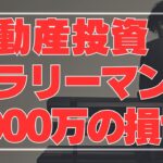 【不動産投資で大失敗】エリートサラリーマンが陥る最悪のストーリー！不動産投資の初心者が副業で稼ぐ！不動産投資・資産運用・資産形成のおすすめ情報