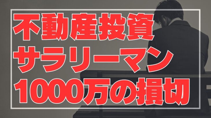 【不動産投資で大失敗】エリートサラリーマンが陥る最悪のストーリー！不動産投資の初心者が副業で稼ぐ！不動産投資・資産運用・資産形成のおすすめ情報