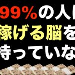 【稼げる能力を持たない凡人の稼ぎ方】センス不要！誰でも稼げる力。難しい稼ぐ思考や特殊な稼ぐ力はいらない。ビジネス脳は普通の人でも脳トレで獲得できる。コンテンツ販売・スマホ副業・稼げる副業・脱サラ・起業