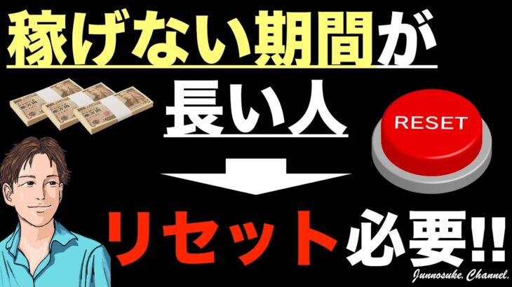 【お金を稼ぐには思考のリセットが必要！】狙いは稼ぐ思考（稼げるマインド）への変更。恩恵は十分。リスクなしで稼げるビジネスライフへ。副業初心者・リセット人生・リセットしたい・コンテンツ販売・脱サラ・起業