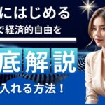 「簡単に始める！副業で経済的自由を手に入れる方法」